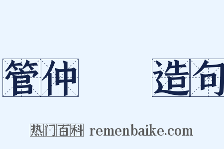 管仲隨馬造句是什么意思的图片